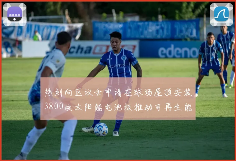 热刺向区议会申请在球场屋顶安装3800块太阳能电池板推动可再生能源发展