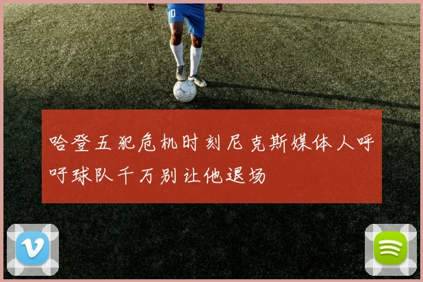 哈登五犯危机时刻尼克斯媒体人呼吁球队千万别让他退场
