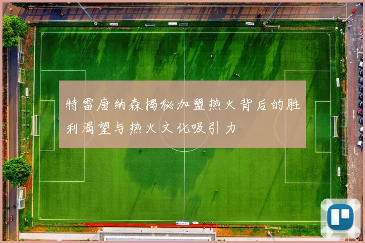 特雷唐纳森揭秘加盟热火背后的胜利渴望与热火文化吸引力