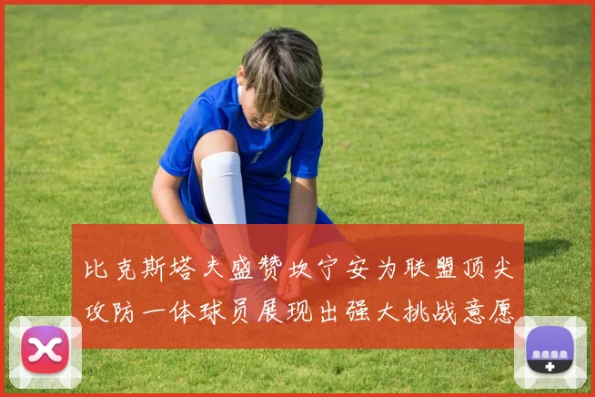 比克斯塔夫盛赞坎宁安为联盟顶尖攻防一体球员展现出强大挑战意愿